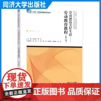 劳动创造美好生活——劳动教育教程(第二版)朱学荣、郭宇 同济大学出版社