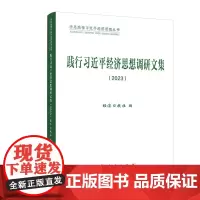 践行习近平经济思想调研文集 2023 学思践悟习近平经济思想丛书 人民出版社 正版书籍党政读物