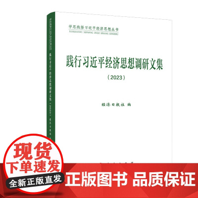 践行习近平经济思想调研文集 2023 学思践悟习近平经济思想丛书 人民出版社 正版书籍党政读物