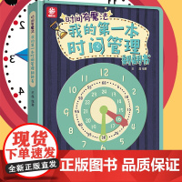 我的第一本时间管理翻翻启蒙立体书改孩子磨蹭培养自律好习惯儿童早教行为绘本4-5-6-7-8岁认识钟表和时间一二年级练习题