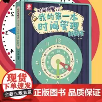 我的第一本时间管理翻翻启蒙立体书改孩子磨蹭培养自律好习惯儿童早教行为绘本4-5-6-7-8岁认识钟表和时间一二年级练习题