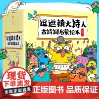 正版]逗逗镇大诗人古诗词启蒙绘本套装全26册(古诗注音版)李白杜甫王维苏轼王昌龄白居易唐朝诗人故事书中国古代历史人物