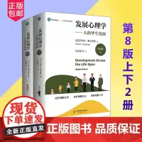 正版 全2册 发展心理学:人的毕生发展(第8版)(美)罗伯特·费尔德曼 著 苏彦捷 等 译 心理学社科 华东师范大学出版