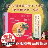 常青藤爸爸教孩子唱学诗经 (精装彩绘版)儿童小学生一到六年级课外阅读 扫码听音频