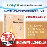 婴幼儿精准喂养 生命早期1000天营养改善与应用前沿 婴幼儿看护喂养 早产儿追赶生长婴幼儿营养素需要量 妇幼保健人员参