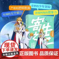 [余杭新华正版]寄生之子.3,失踪的异星王子 群星观测著 长篇科幻小说 儿童孩子故事
