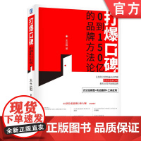 正版 打爆口碑 0到150亿的品牌方法论 木兰姐 成金兰 商业模式 社交媒体矩阵 经营策略 内容营销 底层逻辑 私域