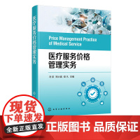 医疗服务价格管理实务 医疗服务价格管理 规范价格管理流程 新增项目申报 自主定价项目价格制定和调整 医疗收费考核及评价参