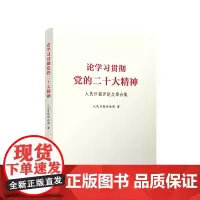 论学习贯彻党的二十大精神 人民日报评论文章合集 人民日报评论部著 人民出版社 正版书籍 9787010253916