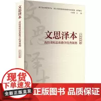 文思泽本 高校课程思政教学优秀案例 人文社科类:计伟荣 编 大中专文科社科综合 大中专 浙江大学出版社