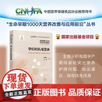 孕妇和乳母营养 生命早期1000天营养改善与应用前沿 孕产期母婴幼突出营养护理指南 孕产妇哺乳期妇女婴幼儿营养状态分析指