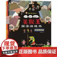 美猴王探案游戏书(全3册)