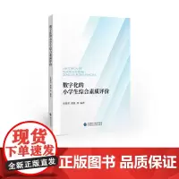 数字化的小学生综合素质评价 朱娅君,黄强等 编著