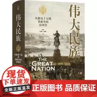 [正版]伟大民族:从路易十五到拿破仑的法国史 科林·琼斯 江苏译林出版社 9787575302234