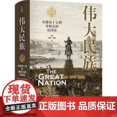 [正版]伟大民族:从路易十五到拿破仑的法国史 科林·琼斯 江苏译林出版社 9787575302234