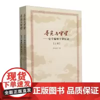 [正版]寻觅与守望:史学编辑学耕耘录 乔还田 著 人民出版社 9787010265568