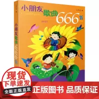小朋友歌曲666首 中外儿童幼儿歌曲精华集 学儿歌 王京其编 王京其编 著 歌谱、歌本 艺术 上海音乐出版社