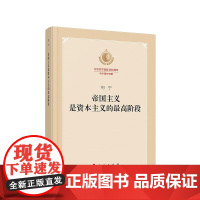 帝国主义是资本主义的最高阶段 纪念列宁诞辰150周年列宁著作特辑 人民出版社