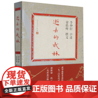 [正版]逝去的武林 李仲轩口述徐皓峰撰文 人民文学出版社 9787020188338