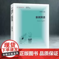 新闻英语 苏银娜 主编 传媒艺术类应用型本科教材