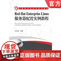 正版 Red Hat Enterprise Linux服务器配置实例教程 白戈力 9787111329381 机械工
