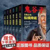 鬼谷子全集共6册 谋略奇书全套鬼谷子的局无删减完整版原版全译教你识人之术为人处世智慧经典哲学兵法鬼谷子教你攻心术书籍