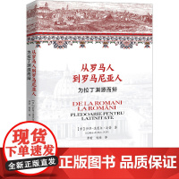 从罗马人到罗马尼亚人 为拉丁渊源而辩 (罗)伊昂-奥莱尔·波普 著 李昕,杨颖 译 美洲史社科 正版图书籍