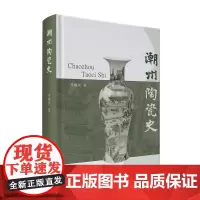 潮州陶瓷史