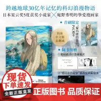 [余杭新华正版]回忆爱玛侬 日本科幻作家梶尾真治著 鹤田谦二 绘 简体中文版未删减 漫画 跨越地球30亿年记忆的科幻浪