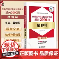 精神科住院医师规范化培训考试通关2000题 编黄劲松 住院医师规范化培训考试用书 神经症性障碍 中国医药科技出版社978