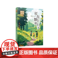 长在地上的日子 顾诗平 主编 通过未加雕琢修饰的童言童语,重拾无忧无虑的童年时光,回味童年带给我们的思考和感动