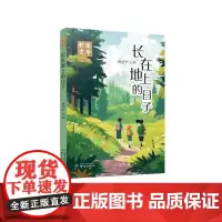 长在地上的日子 顾诗平 主编 通过未加雕琢修饰的童言童语,重拾无忧无虑的童年时光,回味童年带给我们的思考和感动