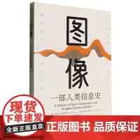 图像:一部人类信息史