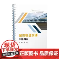 [活页式教材]城市轨道交通车辆构造 张波