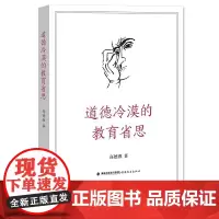 [正版]道德冷漠的教育省思 高德胜