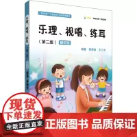 乐理、视唱、练耳(第二版)(蒋新俭 王工念):蒋新俭 王工念 著 大中专文科文教综合 大中专 华东师范大学出版社