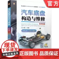 正版 汽车底盘构造与维修 彩色版 微课视频 知识图谱 实训工单 PPT课件 习题答案 王小娟 9787111761