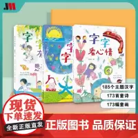 正版全3册 字的小诗字字有意思 字字看心情 字字小宇宙注音版 儿童3-6岁学前识字小学生课外阅读儿童文学古诗汉字的故事幼