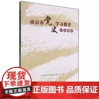 南京市党史学习教育资源概览 中共南京市委党史工作办公室 编