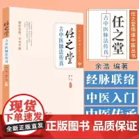 任之堂悟道中医丛书:任之堂古中医脉法传真 熊广华 快速入门古中医脉法 一气周流脉诊法 左右阴阳脉诊法 中国中医药出版社