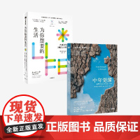 中年觉醒+为你想要的生活(套装2册)奥普拉温弗瑞 等著 中信出版社图书 正版