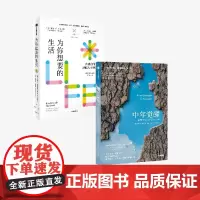 中年觉醒+为你想要的生活(套装2册)奥普拉温弗瑞 等著 中信出版社图书 正版