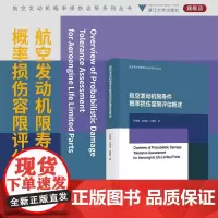 航空发动机限寿件概率损伤容限评估概述/航空发动机概率损伤容限系列丛书/陈传勇 宣 刘建新著/浙江大学出版社