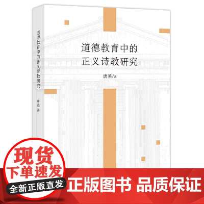[正版]道德教育中的正义诗教研究 唐燕
