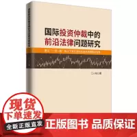 国际投资仲裁中的前沿法律问题研究:兼论