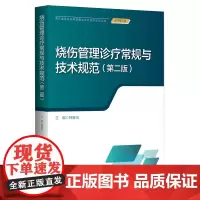 烧伤管理诊疗常规与技术规范