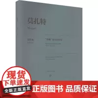 莫扎特
