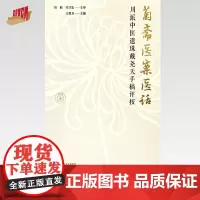 菊斋医案医话:川派中医遗珠戴尧天手稿评按 文愈龙 主编 中国中医药出版社
