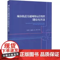 城市轨道交通网络运营组织理论与方法:毛保华 著 大中专理科交通 大中专 人民交通出版社股份有限公司