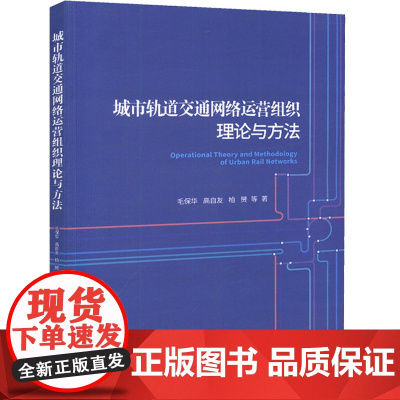 城市轨道交通网络运营组织理论与方法:毛保华 著 大中专理科交通 大中专 人民交通出版社股份有限公司